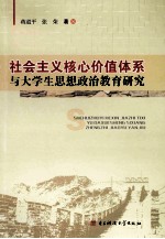 社会主义核心价值体系与大学生思想政治教育研究