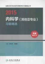 2015内科学（其他亚专业）习题精选