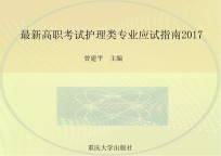 最新高职考试护理类专业应试指南  2017