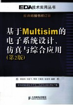 基于Multisim的电子系统设计、仿真与综合应用  第2版