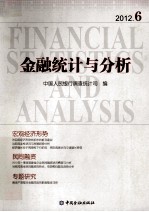 金融统计与分析  2012.6