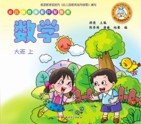 幼儿创新智能开发教程  数学  大班  上