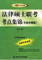 法律硕士联考考点集锦  考前冲刺版