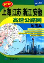 上海江苏浙江安徽高速公路网地图集  2012