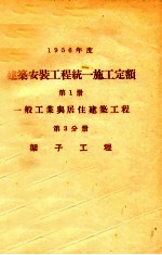 1956年度建筑安装工程统一施工定额  第1册  一般工业与居住建筑工程  第3分册  架子工程