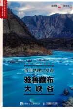 自然科学考察丛书  百年地理大发现  雅鲁藏布大峡谷