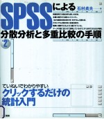 SPSSによる分散分析と多重比較の手順