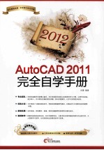 AutoCAD 2011完全自学手册  2012