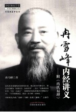 冉雪峰内经讲义  附《冉氏易理》