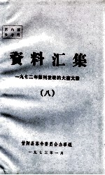 资料汇集  1972年报刊发表的大寨文章  8