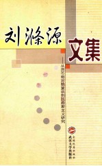 刘涤源文集  从货币相对数量说到凯恩斯主义研究