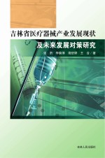 吉林省医疗器械产业发展现状及未来发展对策研究