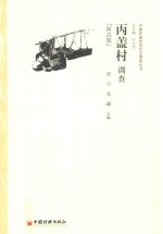 丙盖村调查  阿昌族