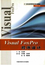 Visual FoxPro程序设计