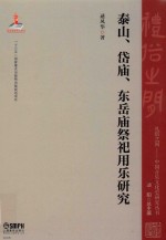 泰山、岱庙、东岳庙祭祀用乐研究