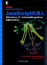 机器人设计与制作系列  JavaScript机器人  用Raspberry Pi、Arduino和BeagleBone构建NodeBots