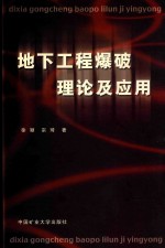地下工程爆破理论及应用