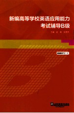 新编高等学校英语应用能力考试辅导  B级