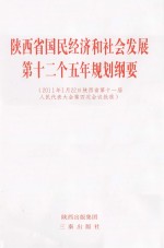 陕西省国民经济和社会发展第十二个五年规划纲要