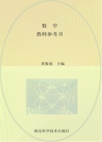 湖北省中等职业学校教材  数学  教师参考书