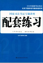 2012年国家司法考试北京万国学校专题讲座系列  国家司法考试专题讲座配套练习