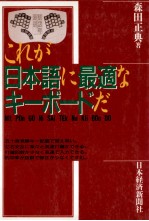 これが日本語に最適なキーボードだ