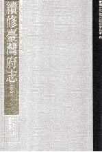 台湾史料集成  清代台湾方志汇刊  第16册  续修台湾府志  中