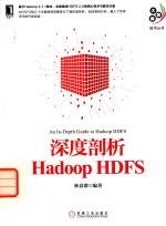 大数据技术丛书  深度剖析Hadoop HDFS