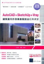 AutoCAD+SketchUp+Vray建筑室内外效果表现技法经典课堂