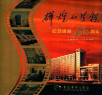 辉煌的里程-纪念建院50周年  1954-2004