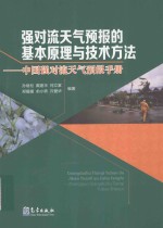 强对流天气预报的基本原理与技术方法  中国强对流天气预报手册