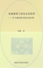 电视观看与受众认知培养  关于涵化研究的后设分析