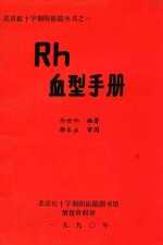 Rh血型手册