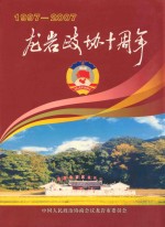 龙岩政协十周年  1997-2007