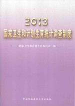 2013国家卫生和计划生育统计调查制度