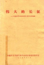 伟大的长征  纪念红军长征胜利四十周年文章选编