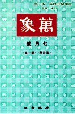 万象  七月号  第四年  第1期  汇刊  第38