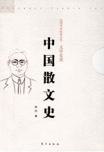 中国散文史