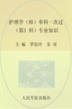 2016护理学（师）单科一次过  第3科  专业知识