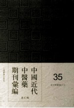 中国近代中医药期刊汇编  第5辑  35  新中华医药月刊