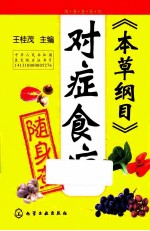 随身查系列  《本草纲目》对症食疗随身查