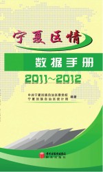 宁夏区情数据手册  2011-2012