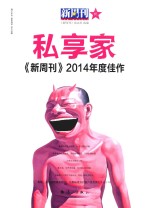 新周刊2014年度佳作  私享家