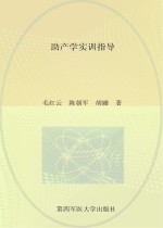 中等卫生职业教育国家级示范学校特色教材  助产学实训指导