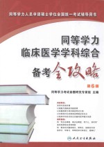 同等学力临床医学学科综合备考全攻略