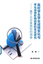 高校学生学业成绩变化与学业成绩影响因素的实证研究  基于北京某高校的调查