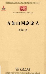 中华现代学术名著丛书  齐如山国剧论丛