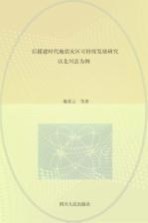 后援建时代地震灾区可持续发展研究  以北川县为例