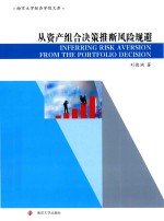 南京大学经济学院文库  从资产组合决策推断风险规避  英文