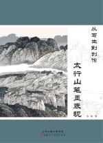 从写生到创作  太行山笔墨表现